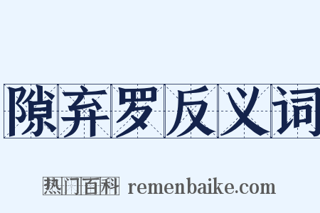 隙弃罗反义词是什么意思的图片
